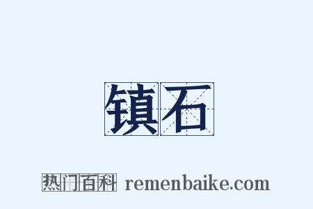 镇石是什么意思的图片